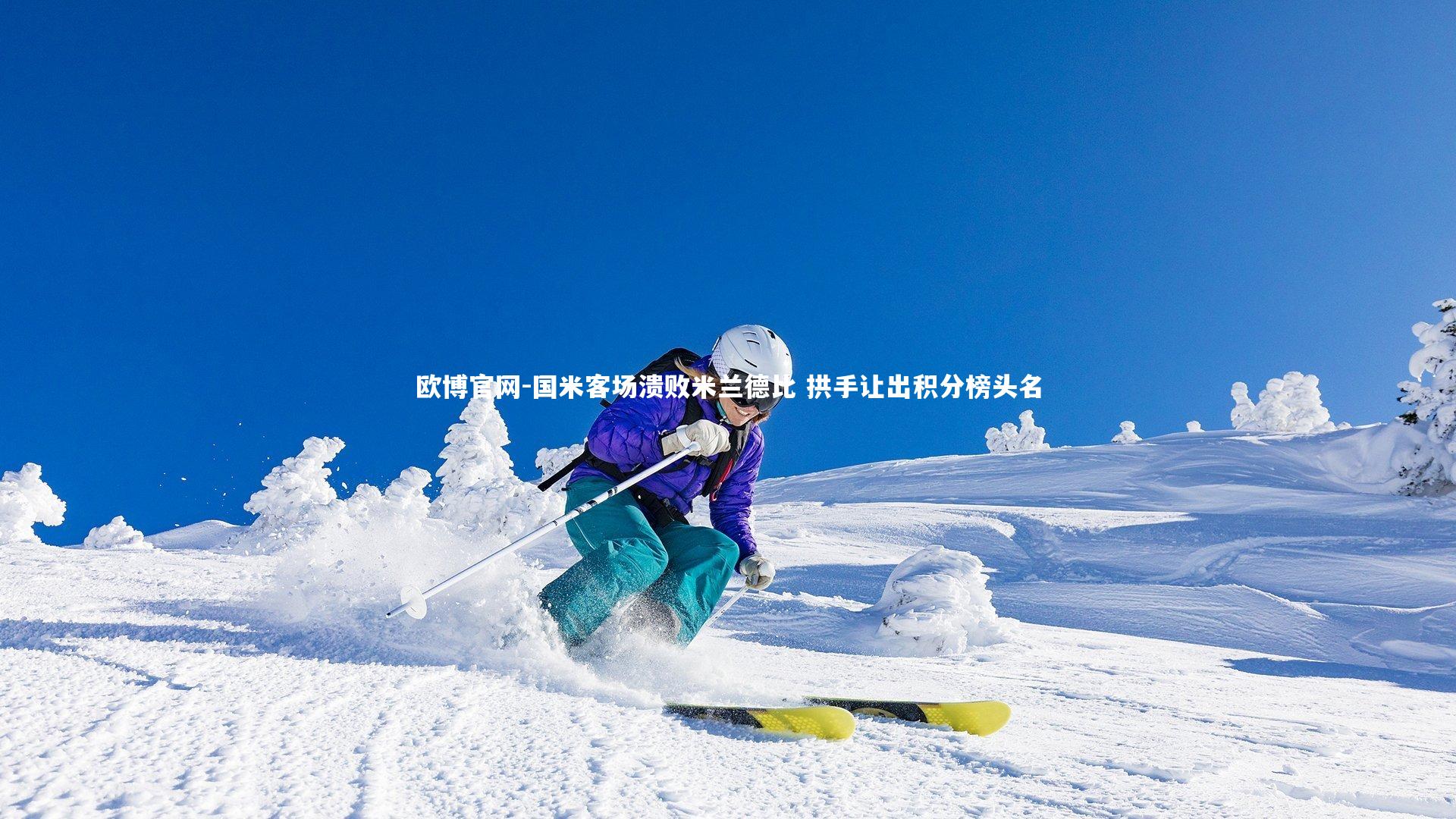 欧博官网-国米客场溃败米兰德比 拱手让出积分榜头名-第1张图片-欧博官网