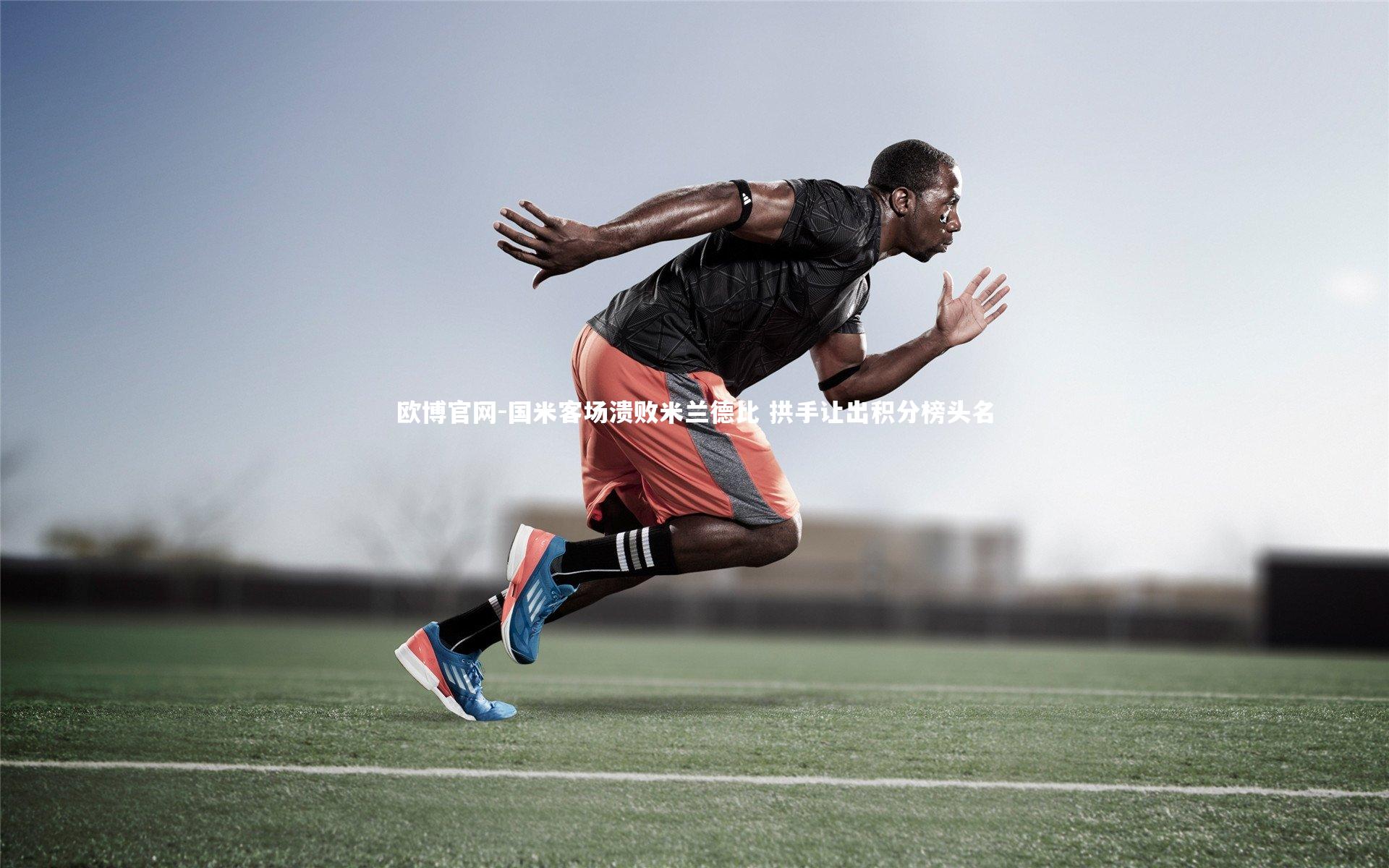 欧博官网-国米客场溃败米兰德比 拱手让出积分榜头名-第2张图片-欧博官网