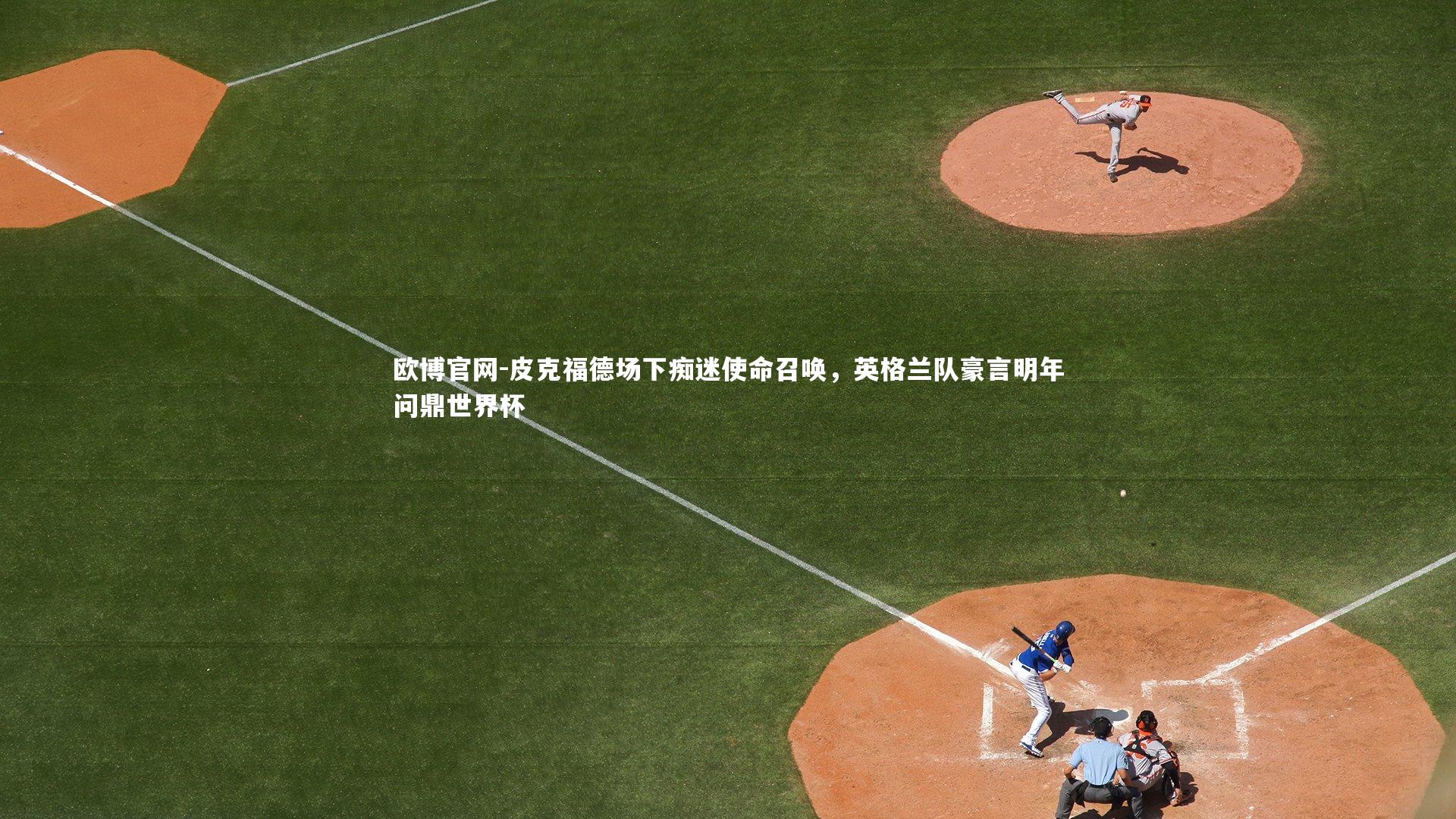 欧博官网-皮克福德场下痴迷使命召唤，英格兰队豪言明年问鼎世界杯-第1张图片-欧博官网