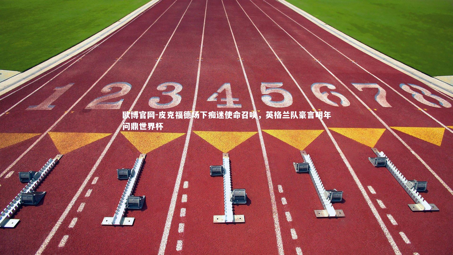 欧博官网-皮克福德场下痴迷使命召唤，英格兰队豪言明年问鼎世界杯-第2张图片-欧博官网