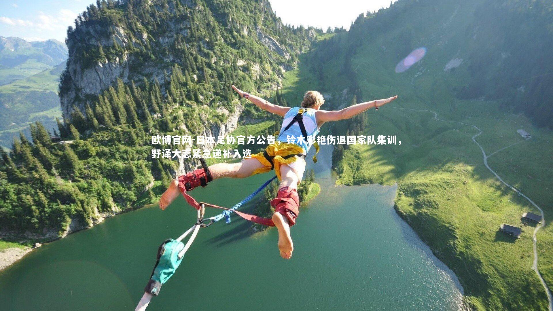 欧博官网-日本足协官方公告，铃木彩艳伤退国家队集训，野泽大志紧急递补入选-第2张图片-欧博官网