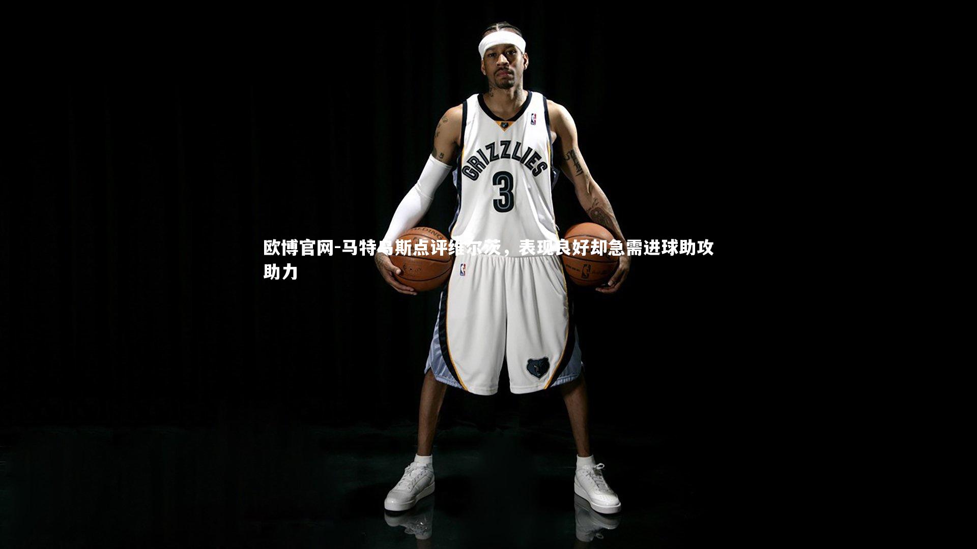 欧博官网-马特乌斯点评维尔茨，表现良好却急需进球助攻助力-第1张图片-欧博官网