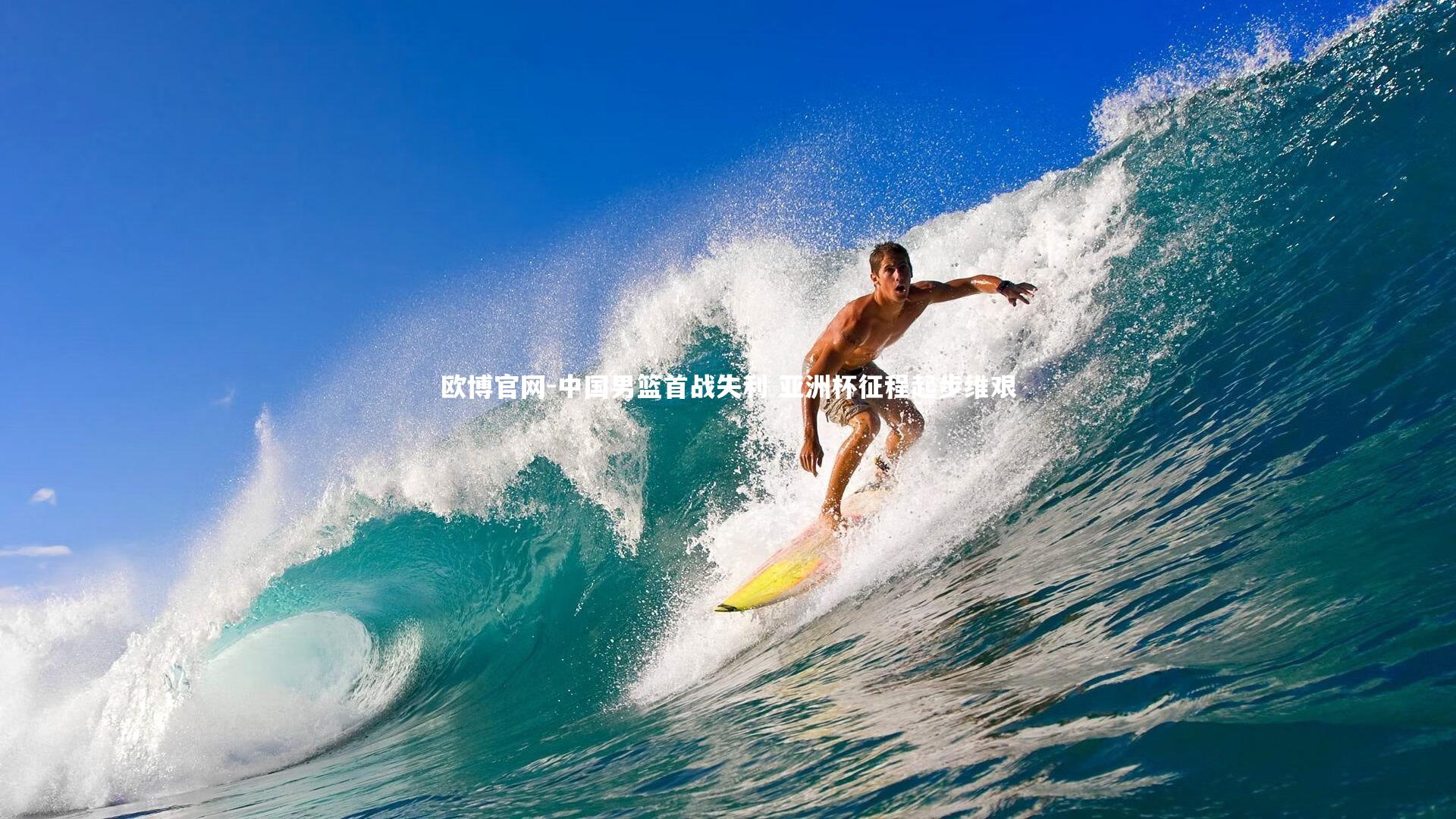 欧博官网-中国男篮首战失利 亚洲杯征程起步维艰-第2张图片-欧博官网