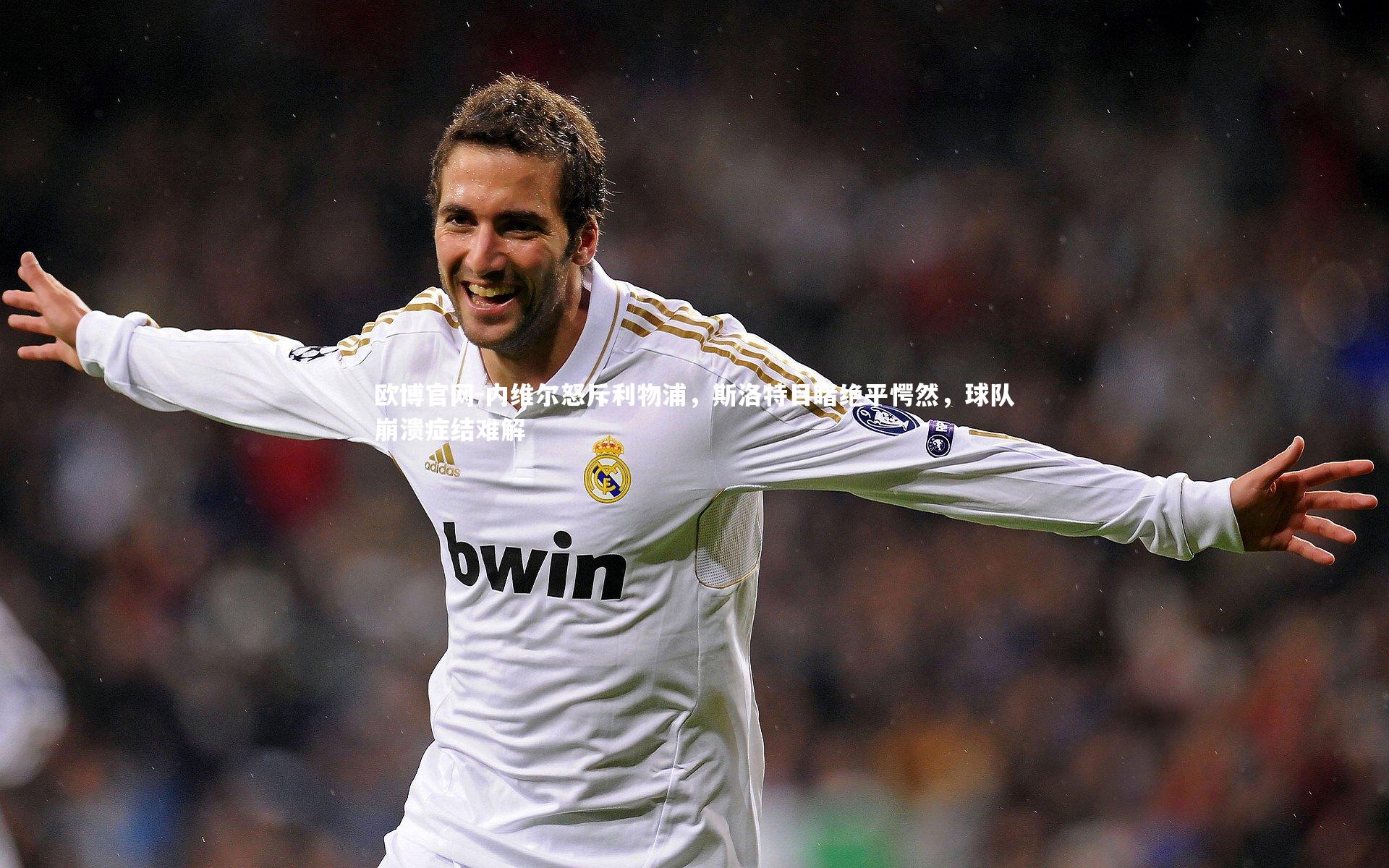 欧博官网-内维尔怒斥利物浦,斯洛特目睹绝平愕然,球队崩溃症结难解-第1张图片-欧博官网 欧博官网-内维尔怒斥利物浦,斯洛特目睹绝平愕然,球队崩溃症结难解-第1张图片-欧博官网