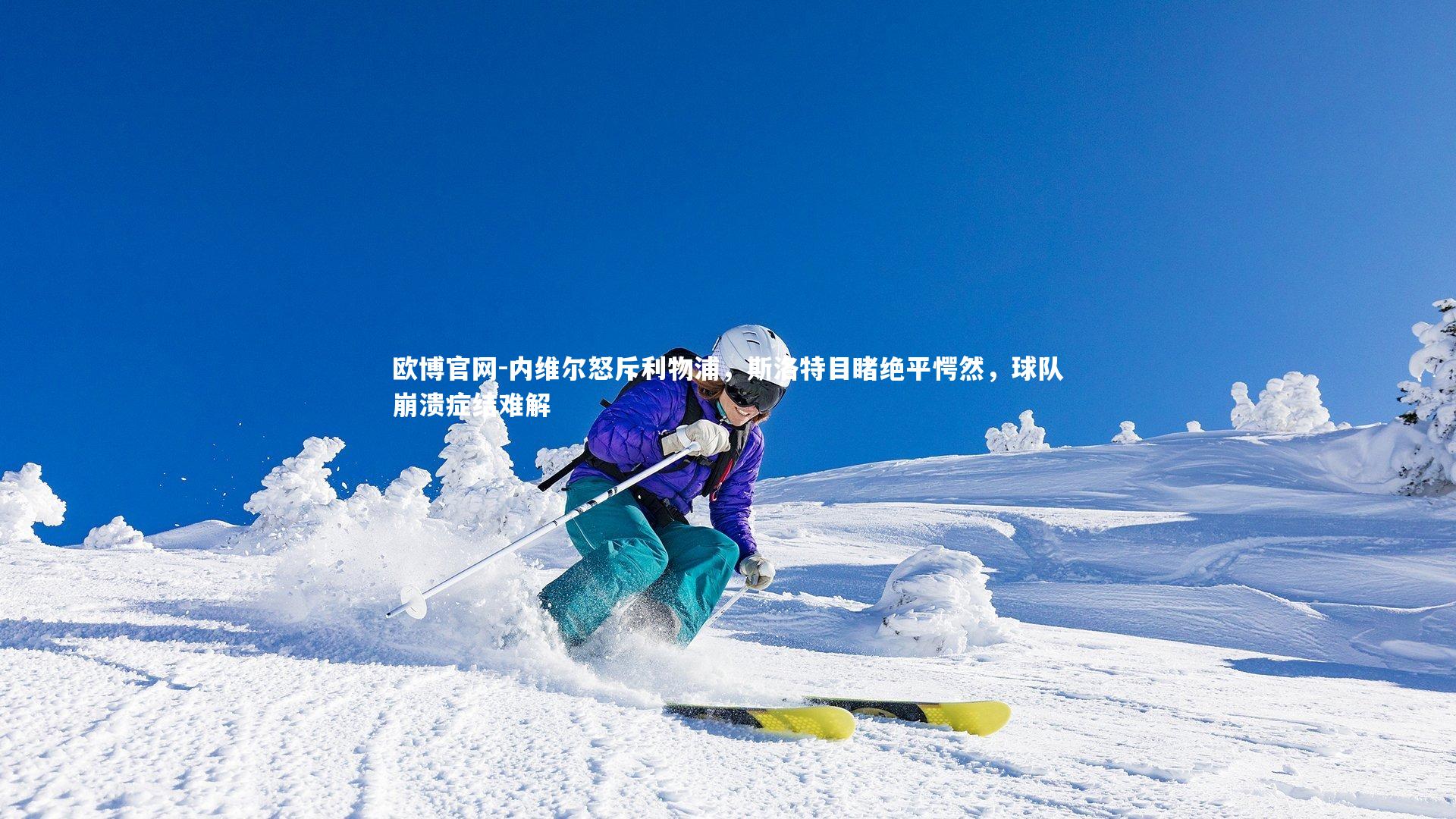 欧博官网-内维尔怒斥利物浦,斯洛特目睹绝平愕然,球队崩溃症结难解-第2张图片-欧博官网 欧博官网-内维尔怒斥利物浦,斯洛特目睹绝平愕然,球队崩溃症结难解-第2张图片-欧博官网