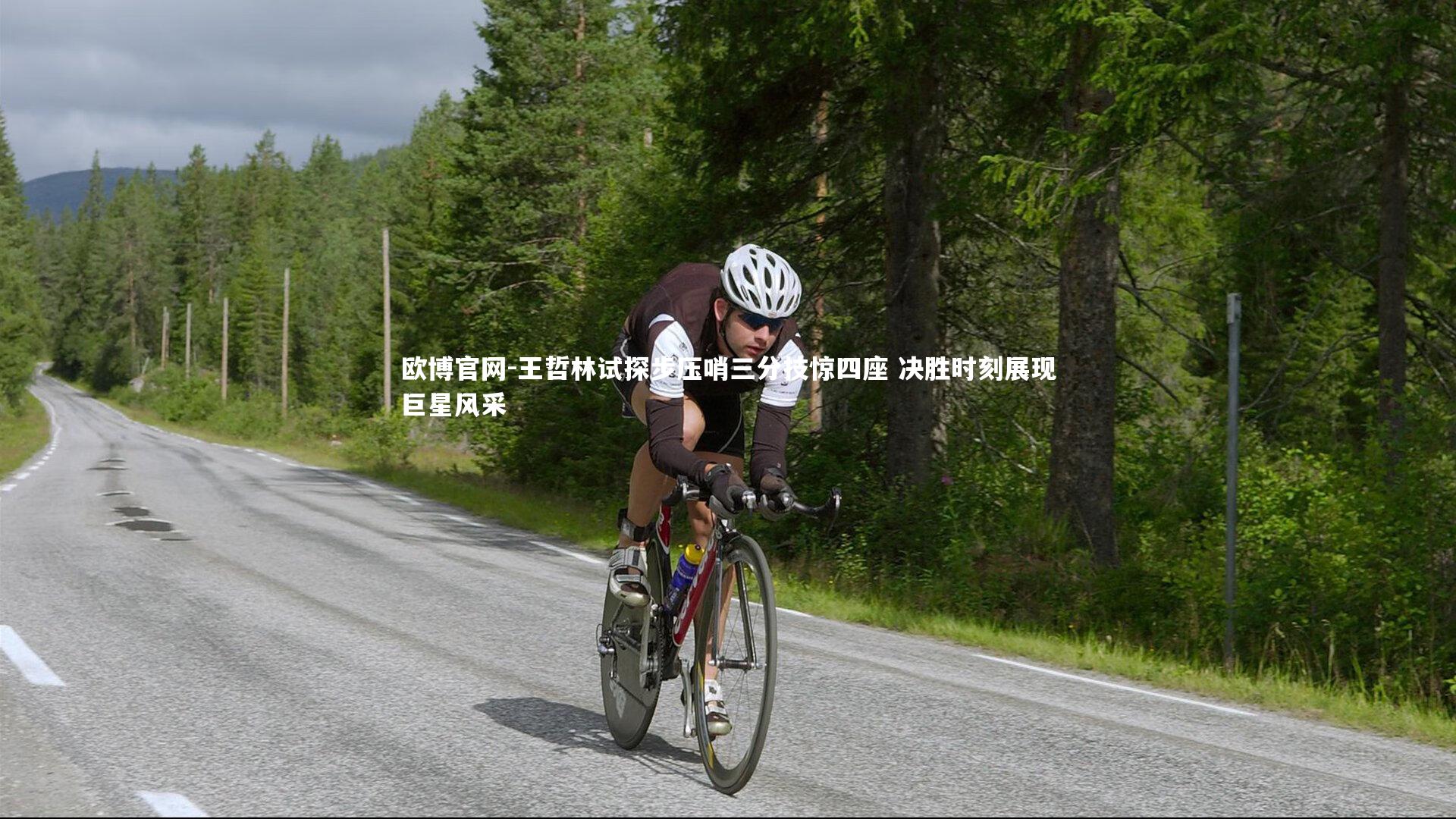 欧博官网-王哲林试探步压哨三分技惊四座 决胜时刻展现巨星风采-第1张图片-欧博官网 欧博官网-王哲林试探步压哨三分技惊四座 决胜时刻展现巨星风采-第1张图片-欧博官网