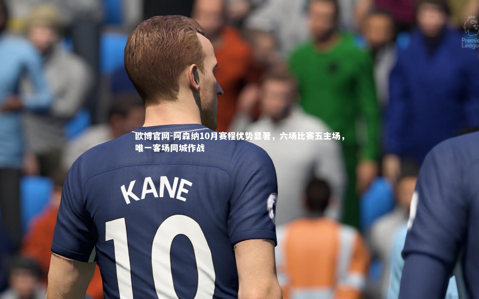 欧博官网-阿森纳10月赛程优势显著，六场比赛五主场，唯一客场同城作战-第2张图片-欧博官网