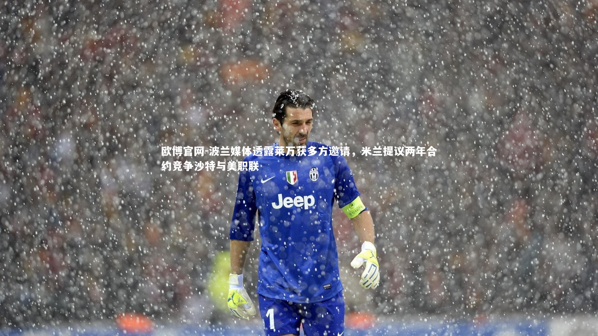 欧博官网-波兰媒体透露莱万获多方邀请，米兰提议两年合约竞争沙特与美职联-第1张图片-欧博官网