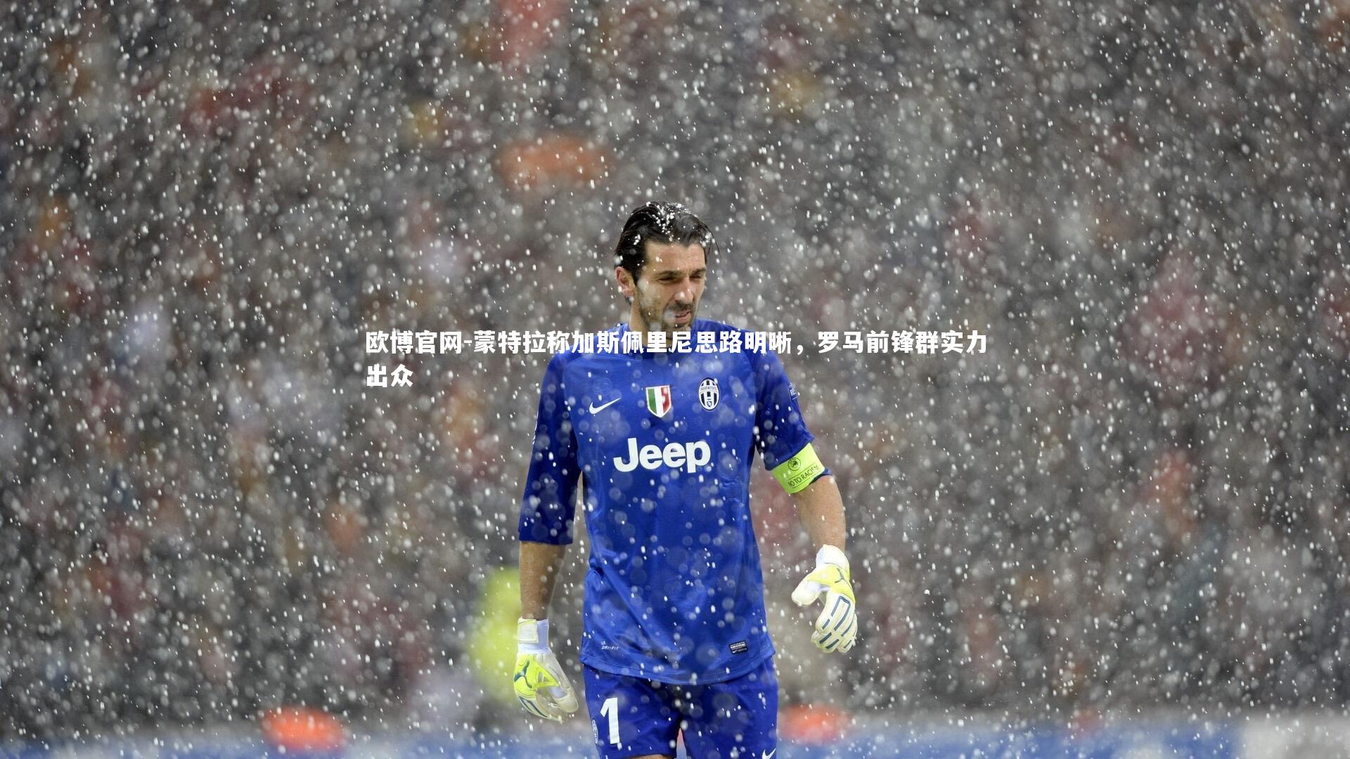欧博官网-蒙特拉称加斯佩里尼思路明晰，罗马前锋群实力出众-第1张图片-欧博官网
