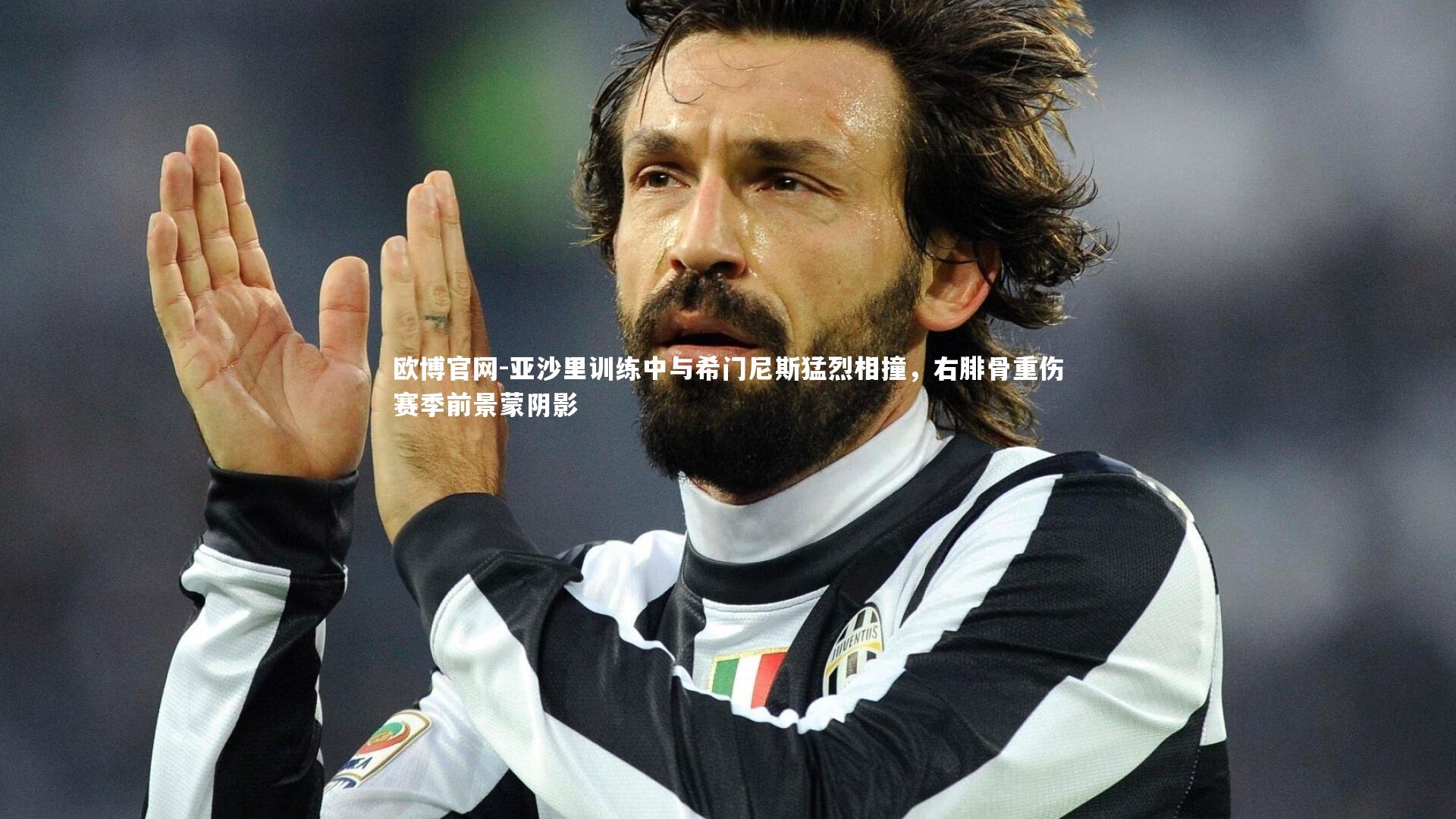 欧博官网-亚沙里训练中与希门尼斯猛烈相撞,右腓骨重伤赛季前景蒙阴影-第1张图片-欧博官网 欧博官网-亚沙里训练中与希门尼斯猛烈相撞,右腓骨重伤赛季前景蒙阴影-第1张图片-欧博官网