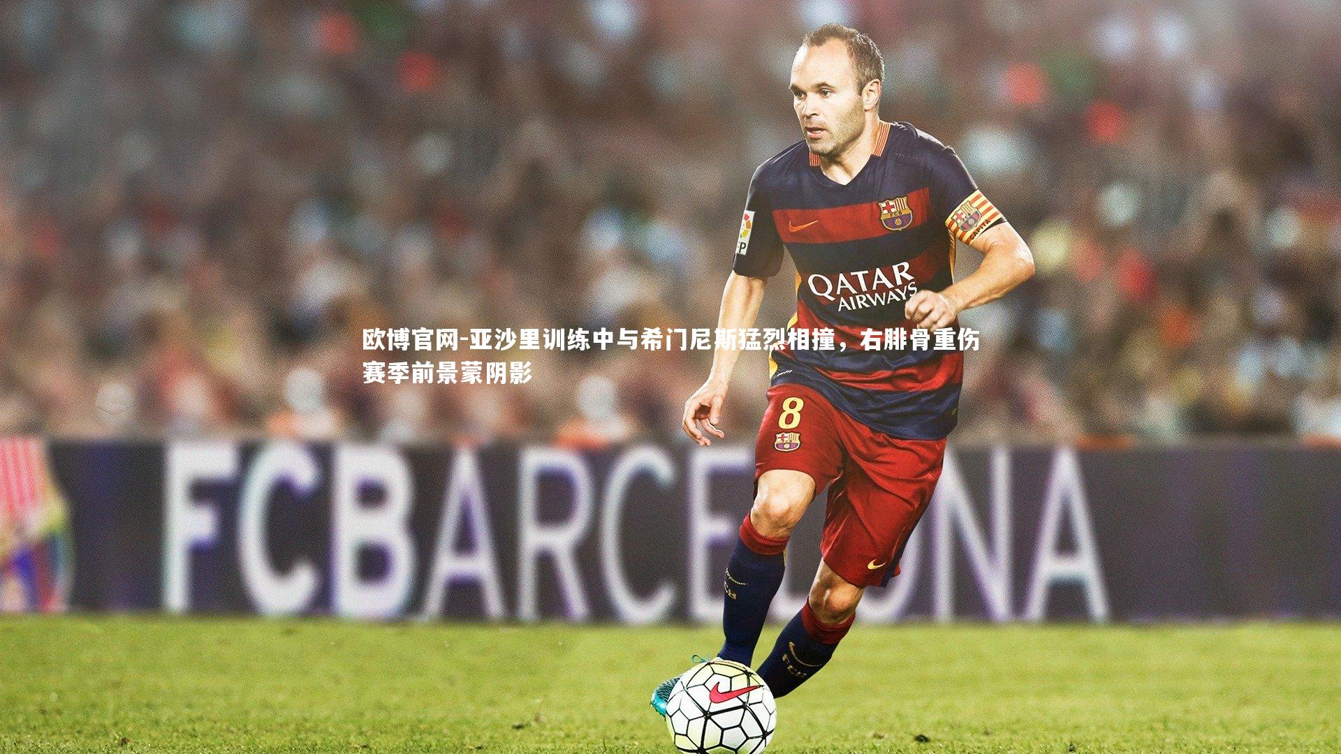 欧博官网-亚沙里训练中与希门尼斯猛烈相撞,右腓骨重伤赛季前景蒙阴影-第2张图片-欧博官网 欧博官网-亚沙里训练中与希门尼斯猛烈相撞,右腓骨重伤赛季前景蒙阴影-第2张图片-欧博官网